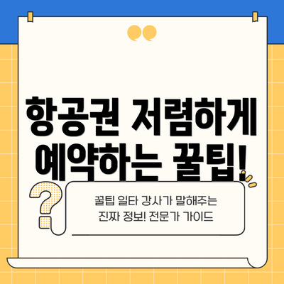 항공권 저렴하게 예약하는 꿀팁!