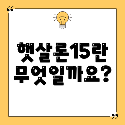 햇살론15란 무엇일까요?