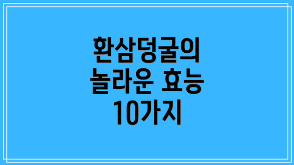환삼덩굴의 놀라운 효능 10가지