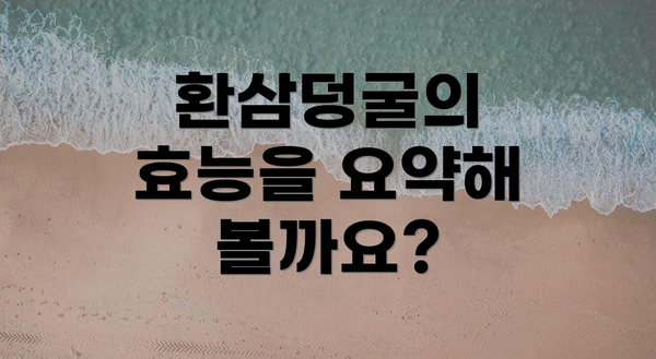 환삼덩굴의 효능을 요약해 볼까요?