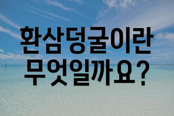 환삼덩굴이란 무엇일까요?