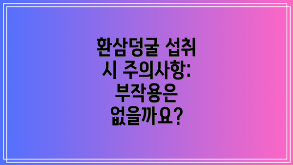 환삼덩굴 섭취 시 주의사항: 부작용은 없을까요?