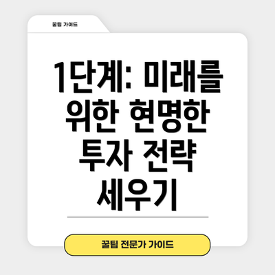 1단계: 미래를 위한 현명한 투자 전략 세우기