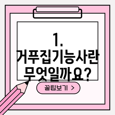 1. 거푸집기능사란 무엇일까요?
