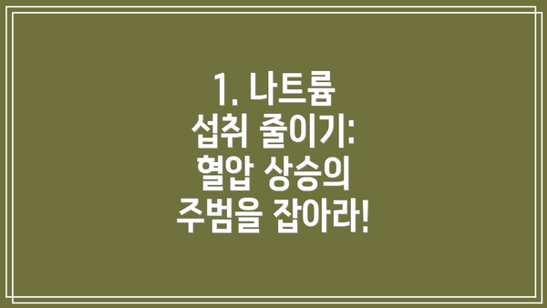 1. 나트륨 섭취 줄이기: 혈압 상승의 주범을 잡아라!