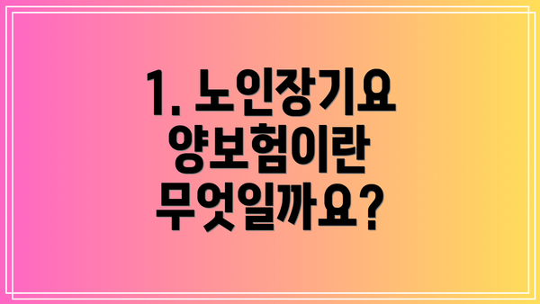 1. 노인장기요양보험이란 무엇일까요?