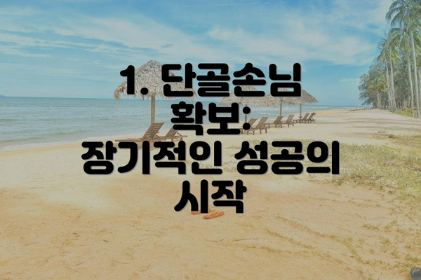 1. 단골손님 확보:  장기적인 성공의 시작