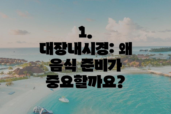 1. 대장내시경: 왜 음식 준비가 중요할까요?