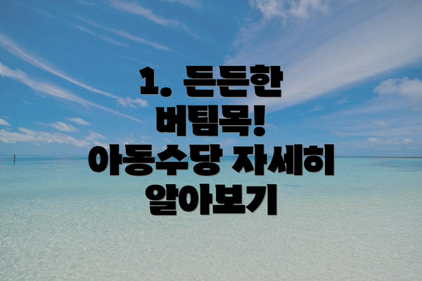 1. 든든한 버팀목! 아동수당 자세히 알아보기