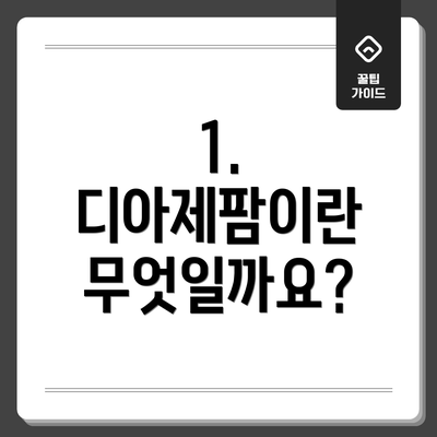 1. 디아제팜이란 무엇일까요?