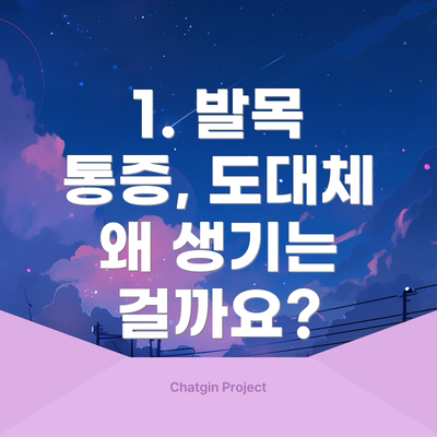 1. 발목 통증, 도대체 왜 생기는 걸까요?