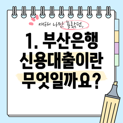 1. 부산은행 신용대출이란 무엇일까요?