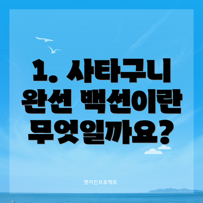 1. 사타구니 완선 백선이란 무엇일까요?