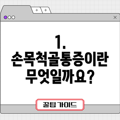 1. 손목척골통증이란 무엇일까요?