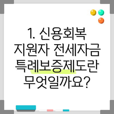 1. 신용회복 지원자 전세자금 특례보증제도란 무엇일까요?