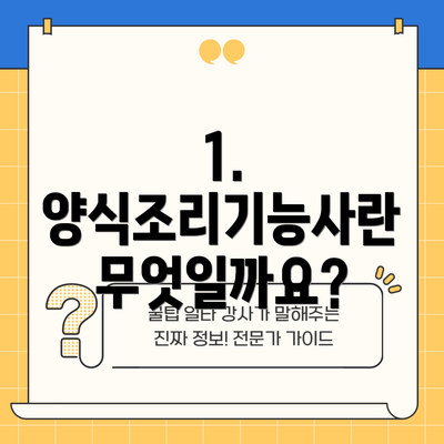 1. 양식조리기능사란 무엇일까요?