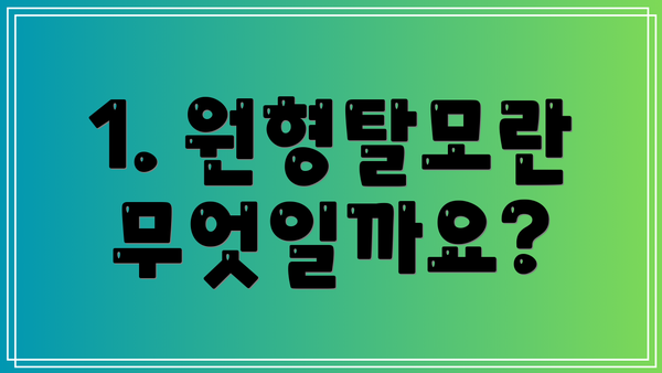 1. 원형탈모란 무엇일까요?