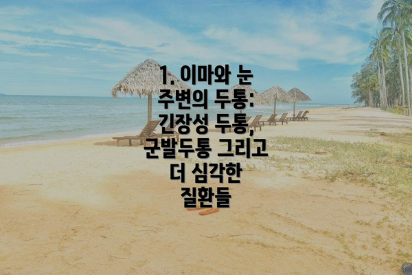 1. 이마와 눈 주변의 두통: 긴장성 두통, 군발두통 그리고 더 심각한 질환들