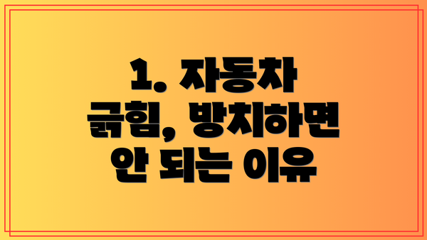 1. 자동차 긁힘, 방치하면 안 되는 이유