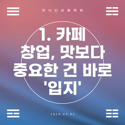 1. 카페 창업, 맛보다 중요한 건 바로 '입지'