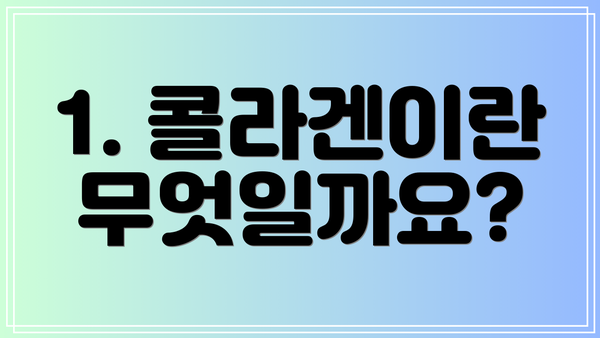 1. 콜라겐이란 무엇일까요?