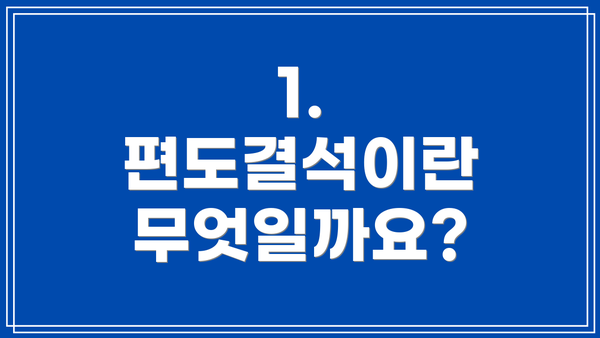 1. 편도결석이란 무엇일까요?