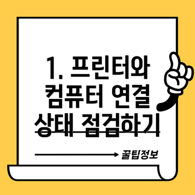 1. 프린터와 컴퓨터 연결 상태 점검하기