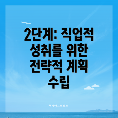 2단계: 직업적 성취를 위한 전략적 계획 수립