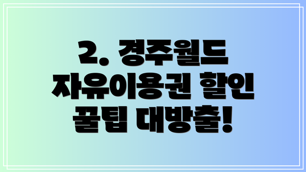 2. 경주월드 자유이용권 할인 꿀팁 대방출!
