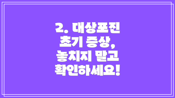 2. 대상포진 초기 증상, 놓치지 말고 확인하세요!