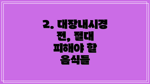 2. 대장내시경 전, 절대 피해야 할 음식들