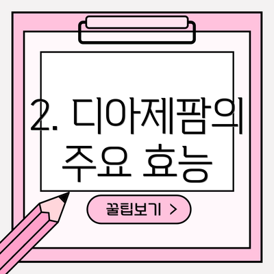 2. 디아제팜의 주요 효능