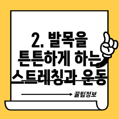 2. 발목을 튼튼하게 하는 스트레칭과 운동