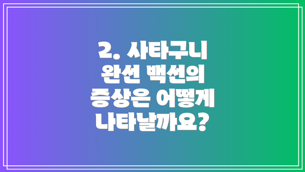 2. 사타구니 완선 백선의 증상은 어떻게 나타날까요?