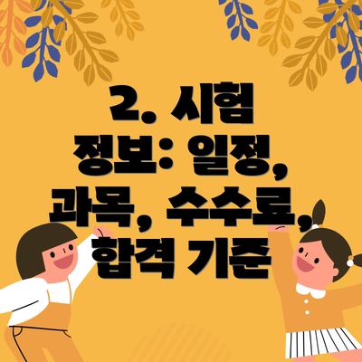2. 시험 정보: 일정, 과목, 수수료, 합격 기준