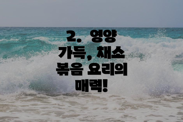 2.  영양 가득, 채소 볶음 요리의 매력!