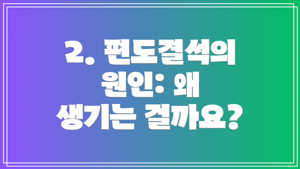 2. 편도결석의 원인: 왜 생기는 걸까요?