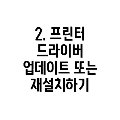 2. 프린터 드라이버 업데이트 또는 재설치하기