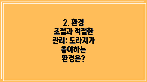 2. 환경 조절과 적절한 관리: 도라지가 좋아하는 환경은?