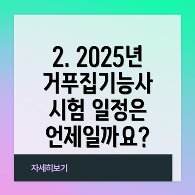 2. 2025년 거푸집기능사 시험 일정은 언제일까요?