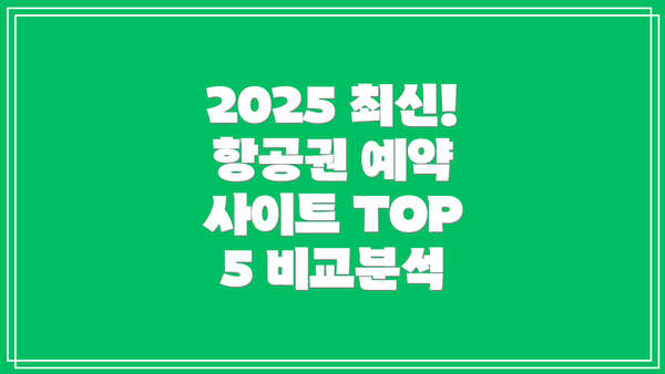 2025 최신! 항공권 예약 사이트 TOP 5 비교분석
