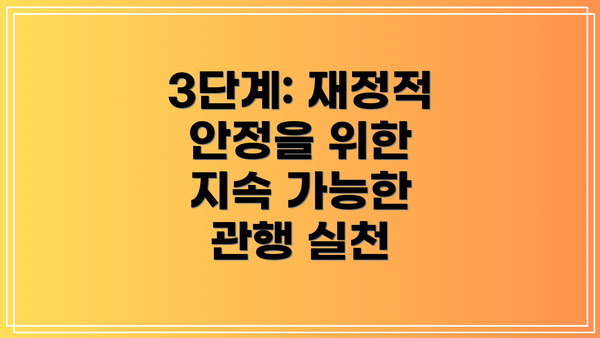 3단계: 재정적 안정을 위한 지속 가능한 관행 실천