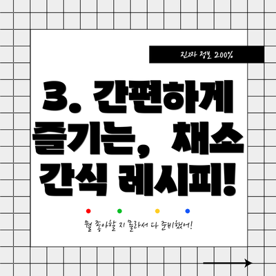 3. 간편하게 즐기는,  채소 간식 레시피!
