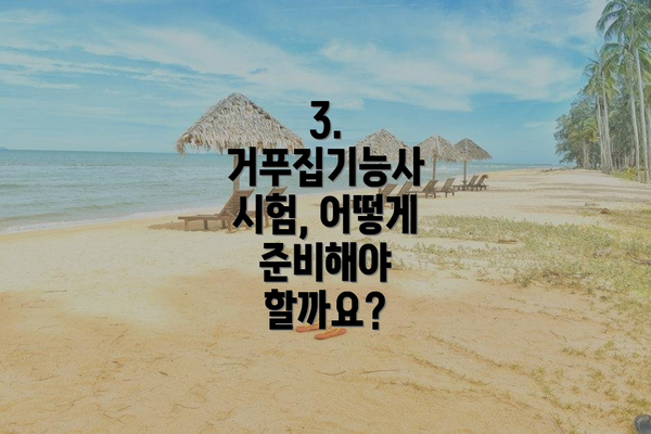 3. 거푸집기능사 시험, 어떻게 준비해야 할까요?