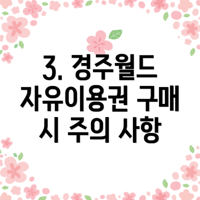 3. 경주월드 자유이용권 구매 시 주의 사항