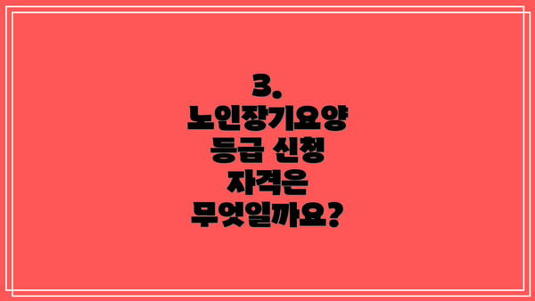 3. 노인장기요양 등급 신청 자격은 무엇일까요?