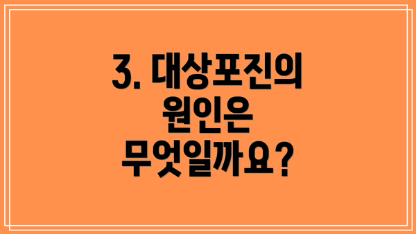 3. 대상포진의 원인은 무엇일까요?