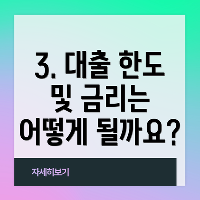 3. 대출 한도 및 금리는 어떻게 될까요?