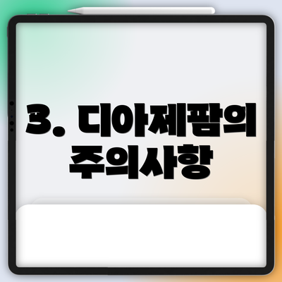 3. 디아제팜의 주의사항
