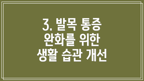 3. 발목 통증 완화를 위한 생활 습관 개선